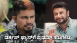 Pratham: ಡಿಬಾಸ್‌ ಅಂತ ಕೂಗಾಡಿ ದರ್ಶನ್‌ ಅವ್ರನ್ನ ಬೀದಿಗೆ ತರ್ತೀರಿ: ಫ್ಯಾನ್ಸ್‌ಗೆ ನಟ ಪ್ರಥಮ್‌ ಬುದ್ಧಿವಾದ | Pratham Slams Darshan Thoogudeepa Fans Dont Bring Actors to Streets With DBoss Chants in Bagalkot
