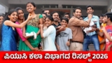 ದ್ವಿತೀಯ ಪಿಯುಸಿ ‘ಕಲಾ’ ವಿಭಾಗದಲ್ಲಿ ಶೇ.72.86 ರಷ್ಟು ಫಲಿತಾಂಶ: ಟಾಪರ್ಸ್ ಲಿಸ್ಟ್ ಇಲ್ಲಿದೆ | Karnataka 2nd PUC 2026 Arts Results: List of Top Scorers and Pass Percentage Revealed in Kannada