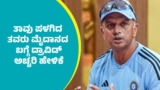 ಎಂ.ಚಿನ್ನಸ್ವಾಮಿ ಕ್ರೀಡಾಂಗಣದ ಪ್ರೇಕ್ಷಕ ಸ್ಟ್ಯಾಂಡ್‌ಗಳಿಗೆ ಕರ್ನಾಟಕದ ಕ್ರಿಕೆಟ್‌ ದಿಗ್ಗಜರ ಹೆಸರು: ರಾಹುಲ್‌ ದ್ರಾವಿಡ್‌ ಭಾವುಕ | Rahul Dravid Gets Emotional as Stands Are Named After Him at Bengaluru’s M. Chinnaswamy Stadium