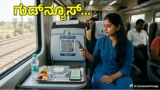ರೈಲಿನಲ್ಲಿ ಆಹಾರ ಗುಣಮಟ್ಟ, ಅಧಿಕೃತ ವೆಂಡರ್ ಮಾಹಿತಿ ತಿಳಿಯಲು QR ಕೋಡ್ ವ್ಯವಸ್ಥೆ, ಏನಿದು? | Railway QR Code System for Food Quality: How to Identify Authorized Vendors on Trains, Know steps