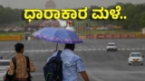 Rain In Karnataka: ಈ ವಾರದಲ್ಲಿ ಕರ್ನಾಟಕದ ಈ ಭಾಗಗಳಲ್ಲಿ ಮಳೆ ಸಾಧ್ಯತೆ, ಬೆಂಗಳೂರಲ್ಲಿ ಹೇಗಿದೆ ವೆದರ್ | Karnataka Rain Forecast: Showers Likely in Several Regions March 15 and 16 Here’s Bengaluru Weather Update