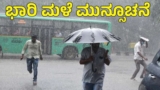 Karnataka Weather: ಬೆಂಗಳೂರು ಸೇರಿದಂತೆ ರಾಜ್ಯದ 17 ಜಿಲ್ಲೆಗಳಲ್ಲಿ ನಾಳೆವರೆಗೆ ಗುಡುಗು ಸಹಿತ ಮಳೆ ಸಾಧ್ಯತೆ | Karnataka Weather Bengaluru And 17 Districts to Receive Thunderstorms Rain Alert Till Tomorrow