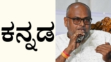 ಕರ್ನಾಟಕದಲ್ಲಿ ಕನ್ನಡದ ಗೌರವ: ಸಹಬಾಳ್ವೆಗೆ ಸ್ಥಳೀಯ ಭಾಷೆ ಕಲಿಯುವುದು ಯಾಕೆ ಅಗತ್ಯ? | Language Respect in Karnataka: Why Learning Kannada Matters for Coexistence