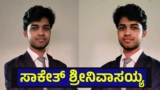 ಅಮೆರಿಕದಲ್ಲಿ ಓದುತ್ತಿದ್ದ ಕರ್ನಾಟಕ ಮೂಲದ ವಿದ್ಯಾರ್ಥಿ ದಿಢೀರ್ ಸಾವು, ತೀವ್ರಗೊಂಡ ಆತಂಕ… Saketh Srinivasaiah | Saketh Srinivasaiah Incident At United States Has Been Created The Storm For This Reason Now