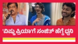 Video:ಕೆ. ಮಂಜು ಆರೋಪ ಮಾಡಿದ್ಮೇಲೆ ಸಂಜಿತ್ ಹೆಗ್ಡೆ ಹಾಡಿದ್ದಾ? ಅದಕ್ಕೂ ಮುನ್ನ ಹಾಡಿದ್ದಾ?