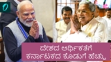 Karnataka Budget: ಹೆಚ್ಚು ಹಾಲು ಕೊಡುವ ಹಸುವಿಗೆ ಹೆಚ್ಚಿನ ಆರೈಕೆ ಬೇಕು: ಬಜೆಟ್‌ ಭಾಷಣವಿಡೀ ಕೇಂದ್ರಕ್ಕೆ ಕುಟುಕಿದ ಸಿದ್ದರಾಮಯ್ಯ | Siddaramaiah Targets Centre in Karnataka Budget 2026 Speech High Yielding Cow Needs More Care