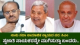 ಗೌಡರ ಕುಟುಂಬ ಸ್ವಜಾತಿ ವಿರೋಧಿ, ಕೇವಲ ಕುಟುಂಬವಾದಿ: ತಮ್ಮವರನ್ನೇ ಬೆಳೆಸಲಿಲ್ಲ: ಸಿಎಂ ಸಿದ್ದರಾಮಯ್ಯ | DeveGowda Family Stifled Vokkaliga Leaders for Dynasty Interests: Siddaramaiah Slams HD Kumaraswamy