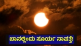 ಆಕಾಶದಲ್ಲಿ ಸೂರ್ಯ ಇಂದು ದಿಢೀರ್ ನಾಪತ್ತೆ, ಯಾವ ಯಾವ ದೇಶಗಳಲ್ಲಿ ತಿಳಿಯಿರಿ… Solar Eclipse | Solar Eclipse 2026 And Here Is Complete Information About The First Solar Eclipse Of Present Year