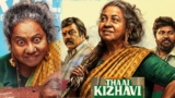 Thaai Kizhavi Twitter Review: తాయి కెలవి మూవీ ట్విట్టర్ రివ్యూ | Thaai Kizhavi Twitter Review in Telugu: Radhika Sarathkumar Career Best performance