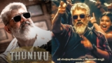Thunivu Re Release Box Office: తనివు రీ రిలీజ్ కలెక్షన్లు.. అజిత్ కుమార్ మూవీకి ఏ రేంజ్ వసూళ్లంటే? | Thunivu Day 1 Re Release Box Office collections in Tamilnadu: Ajith Kumar opens decent at Box Office