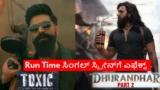 Toxic Vs Dhurandhar 2: 'ಟಾಕ್ಸಿಕ್' 3.20 ಗಂಟೆ.. 'ಧುರಂಧರ್ 2' 3.45 ಗಂಟೆ.. ಸಿಂಗಲ್‌ ಸ್ಕ್ರೀನ್‌ಗೆ ಟೆನ್ಷನ್ ಯಾಕೆ?