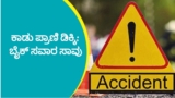 ಕಾಡು ಪ್ರಾಣಿ ಡಿಕ್ಕಿ: ಬೈಕ್ ಸವಾರ ಸಾವು, ಮಗನ ಶವ ಕಂಡು ಜೀವ ಬಿಟ್ಟ ತಂದೆ | Tragic Accident In Hosanagara: Son Dies In Wild Animal Crash, Heartbroken Father Commits Suicide