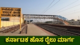 New Railway Line: ಆಂಧ್ರ ಸಂಪರ್ಕಿಸುವ ತುಮಕೂರು-ರಾಯದುರ್ಗ ರೈಲು ಯೋಜನೆ, 83 ಕಿಮೀ ಕಾರ್ಯಾರಂಭ, ಅಪ್ಡೇಟ್ | Tumakur Rayadurg Rail Line: 83 KM Track Commissioned; Set to Cut Travel Distance by 140 KM