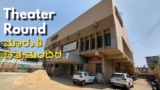 Theater Round: ಮಲ್ಟಿಪ್ಲೆಕ್ಸ್‌ಗೆ ಸಿಂಗಲ್ ಸ್ಕ್ರೀನ್ ಟಕ್ಕರ್; ತುಮಕೂರಿನ ಈ ಚಿತ್ರಮಂದಿರದ ನವೀಕರಣದ ವೆಚ್ಚವೆಷ್ಟು ಗೊತ್ತೇ?