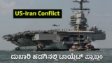 USS Ford: ಇರಾನ್ ಎದುರು ನಿಂತ ಅಮೆರಿಕ ಯುದ್ಧನೌಕೆಯಲ್ಲಿ ಟಾಯ್ಲೆಟ್ ಪ್ರಾಬ್ಲಂ: ಸಮರಕ್ಕೆ ಬಂದವರ ಕಷ್ಟಗಳು | USS Gerald R. Ford: World’s Largest Carrier Faces Historic Strain Amid Iran Standoff, more details