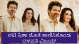 Vijay Divorce: ಡಿವೋರ್ಸ್‌ ವದಂತಿ ನಡುವೆಯೇ ನಟಿ ತ್ರಿಶಾ ಜೊತೆ ಕಾಣಿಸಿಕೊಂಡ ದಳಪತಿ ವಿಜಯ್‌; ವಿಡಿಯೋ ವೈರಲ್‌ | Thalapathy Vijay Spotted With Actress Trisha Krishnan Amid Divorce Rumours Video Goes Viral