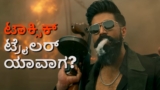 Toxic Trailer: ಟೀಸರ್‌ನಲ್ಲೇ ಕಿಕ್ ಕೊಟ್ಟ ಯಶ್ 'ಟಾಕ್ಸಿಕ್' ಟ್ರೈಲರ್ ಯಾವಾಗ? ಇದೇ ಡೇಟ್ ಫಿಕ್ಸ್ ಅಂತೆ!
